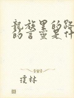 龙族里的路明非的言灵是什么