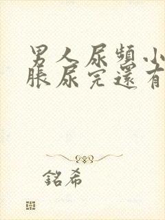 男人尿频小腹坠胀尿完还有尿意