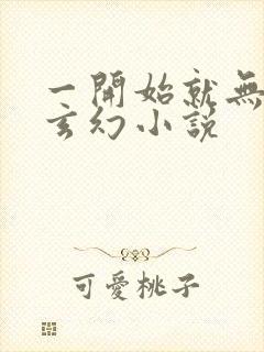 一开始就无敌的玄幻小说