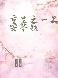 重生之一品嫡女安苓歌