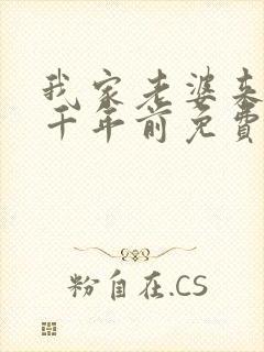 我家老婆来自一千年前免费漫画在线阅读