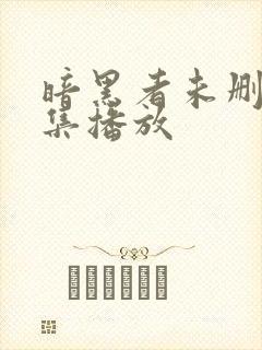 暗黑者未删减全集播放