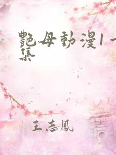 艳母动漫1一6集