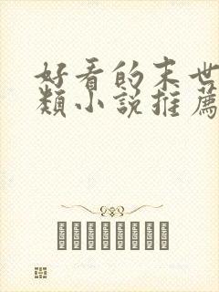 好看的末世重生类小说推荐