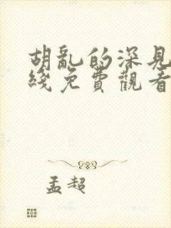 胡乱的深见君在线免费观看