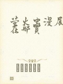 萤火虫漫展门票在哪买