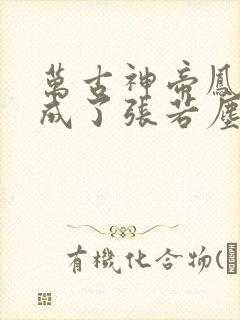 万古神帝凤彩翼成了张若尘女人吗