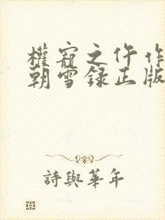 权宠之仵作医妃朝雪录正版