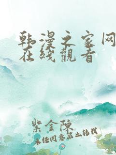 韩漫之家网页版在线观看