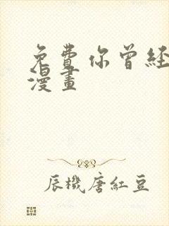 免费你曾经爱我漫画