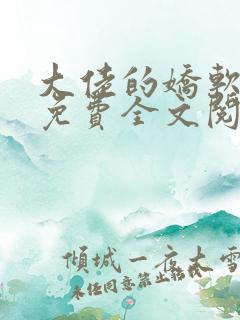 大佬的娇软美人免费全文阅读