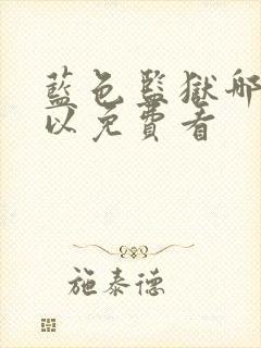 蓝色监狱哪里可以免费看