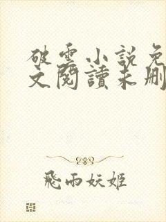 破云小说免费全文阅读未删减版