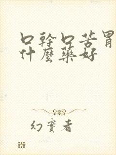 口干口苦胃炎吃什么药好