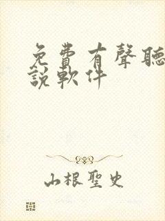 免费有声听书小说软件