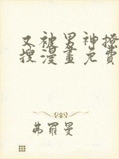 又被男神撩上热搜漫画免费在哪看