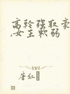 高干强取豪夺文,女主软弱