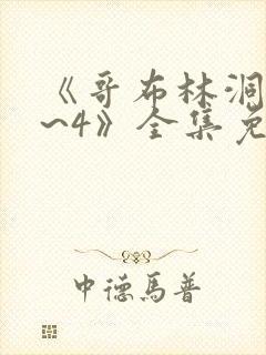 《哥布林洞窟1~4》全集免费观看下载