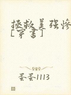 拯救美强惨反派[穿书]