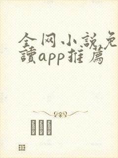 全网小说免费阅读app推荐