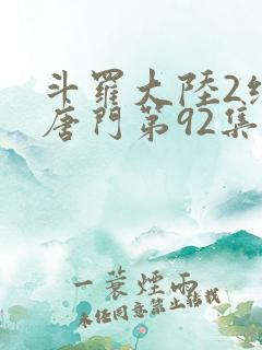 斗罗大陆2绝世唐门第92集