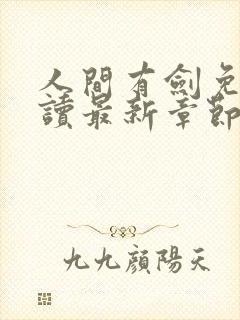 人间有剑免费阅读最新章节