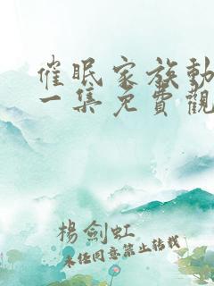 催眠家族动画第一集免费观看