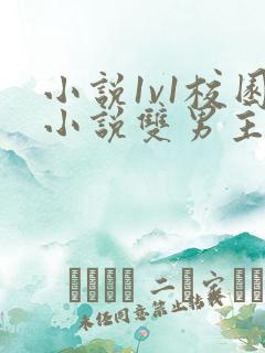 小说1v1校园小说双男主