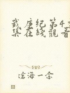 武庚纪第4季全集在线观看