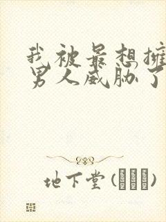 我被最想拥抱的男人威胁了泰剧免费观看