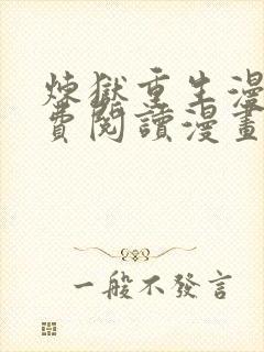 炼狱重生漫画免费阅读漫画