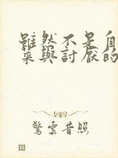 虽然不是自己的菜与讨厌的姐姐超契合免费