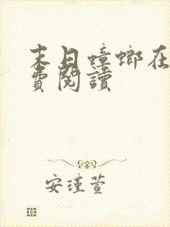 末日蟑螂在线免费阅读