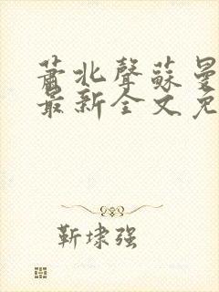 萧北声苏曼小说最新全文免费阅读