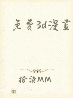 免费3d漫画