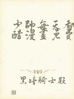 少帅每天都在吃醋漫画免费下拉式