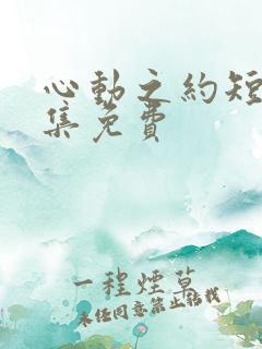 心动之约短剧全集免费