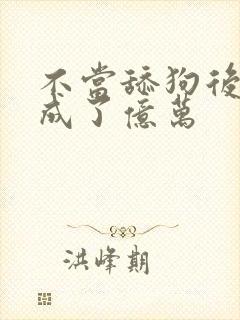 不当舔狗后,我成了亿万