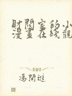 财阀家的小儿子漫画在线观看免费