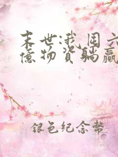 末世:我囤六十亿物资躺赢全世界阅读全集