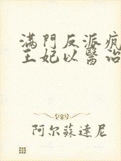 满门反派疯批,王妃以医治服全本下载txt