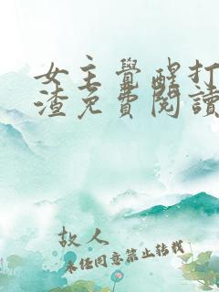 女主觉醒打脸虐渣免费阅读