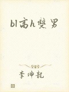 bl高h双男