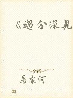 《过分深见君