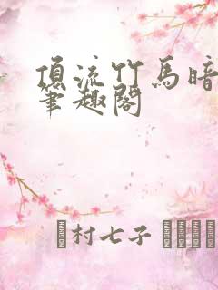 顶流竹马暗恋我笔趣阁