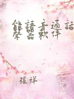 能语音通话的变声器软件