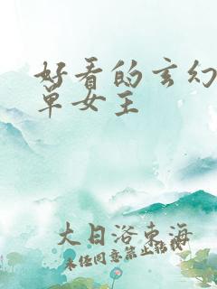 好看的玄幻小说单女主