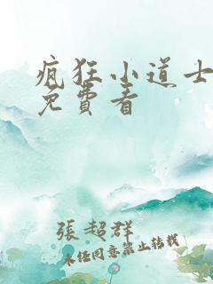 疯狂小道士全集免费看