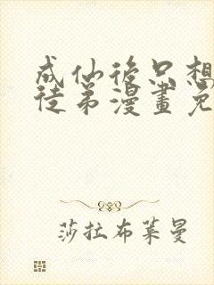 成仙后只想养女徒弟漫画免费阅读