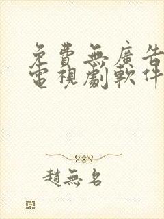 免费无广告的看电视剧软件